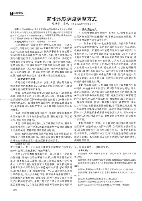 简论地铁调度调整方式   