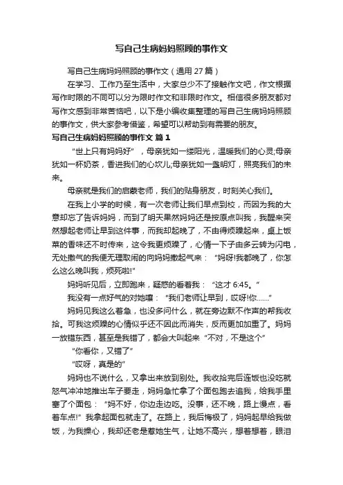 写自己生病妈妈照顾的事作文（通用27篇）