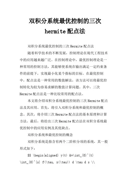 双积分系统最优控制的三次hermite配点法