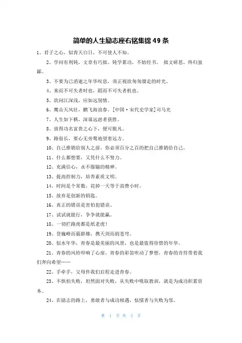 简单的人生励志座右铭集锦49条