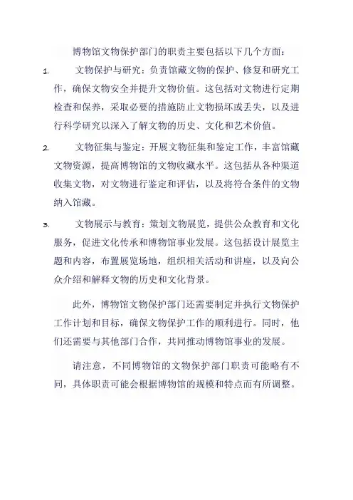 博物馆文物保护部门职责