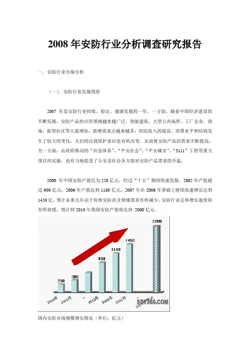 2008年安防行业分析调查研究报告(24页)