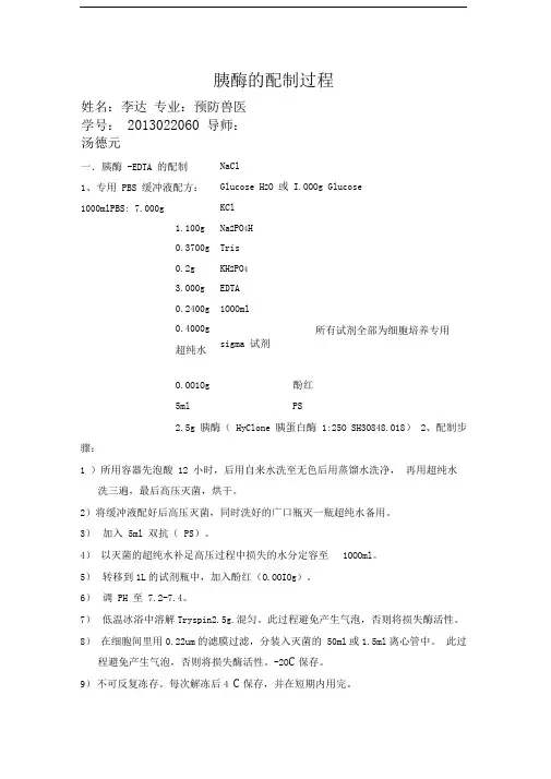 胰酶的配制