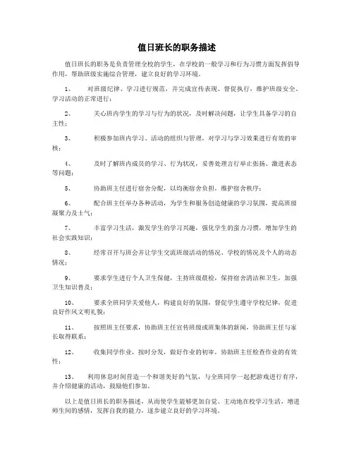 值日班长的职务描述