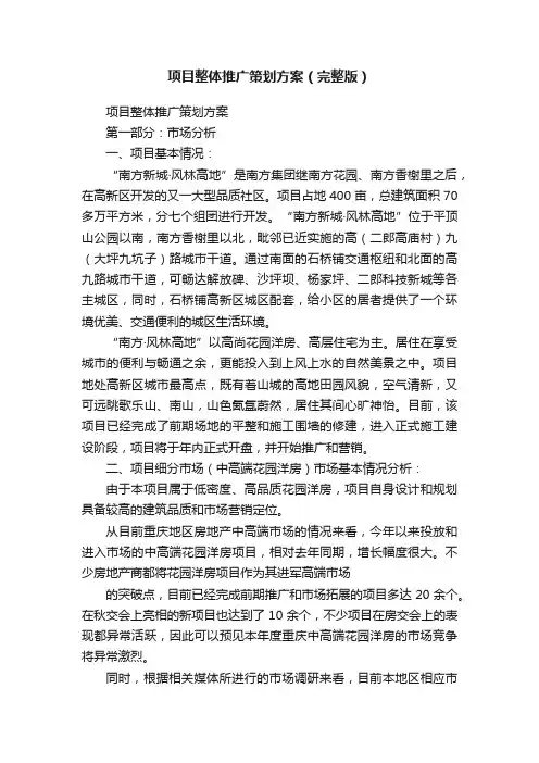 项目整体推广策划方案（完整版）