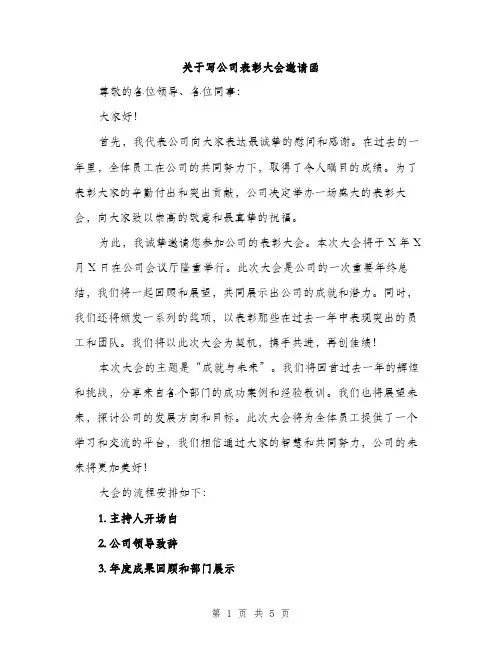 关于写公司表彰大会邀请函（2篇）