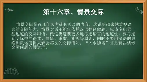 第十六章情景交际含例题和习题课件- 高考英语语法总复习
