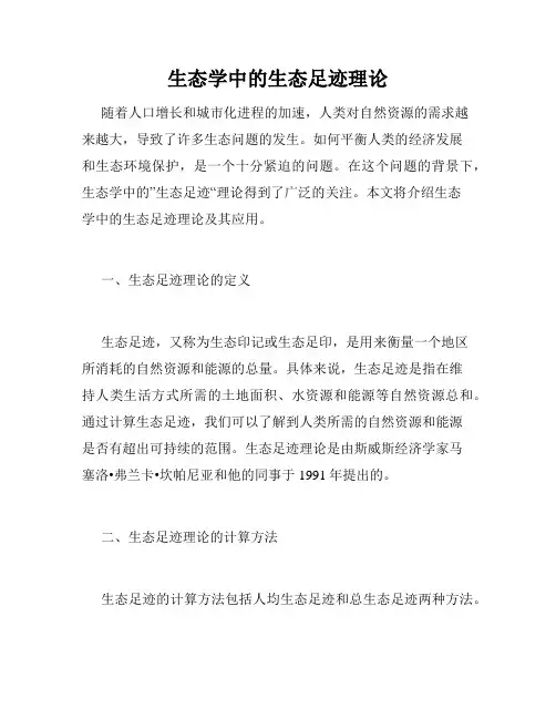 生态学中的生态足迹理论