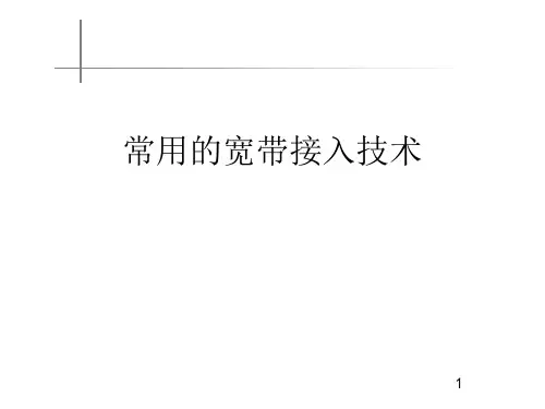 常用的宽带接入技术ppt课件