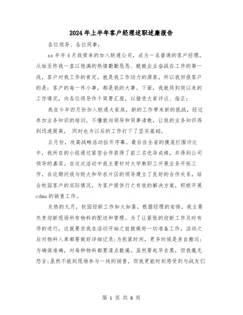 2024年上半年客户经理述职述廉报告（三篇）