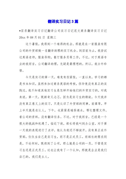 翻译实习日记3篇