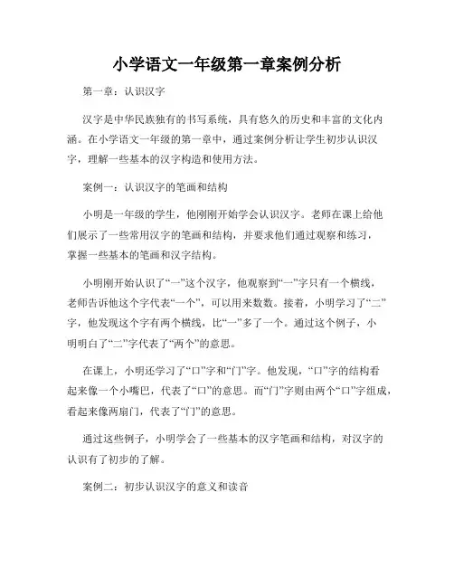 小学语文一年级第一章案例分析