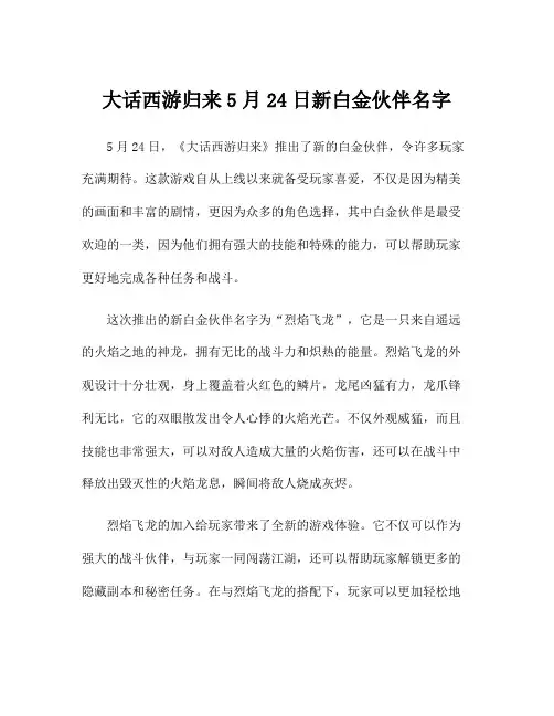 大话西游归来5月24日新白金伙伴名字
