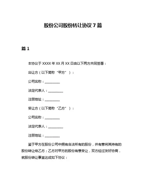 股份公司股份转让协议7篇