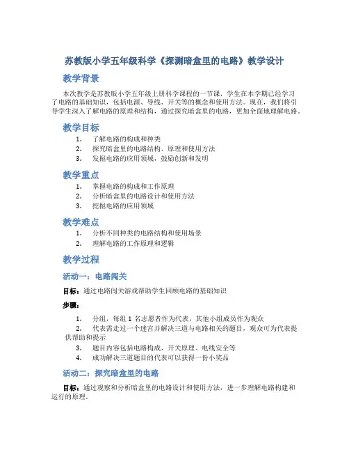 苏教版小学五年级上册科学《探测暗盒里的电路》教案课件PPT优秀教学设计