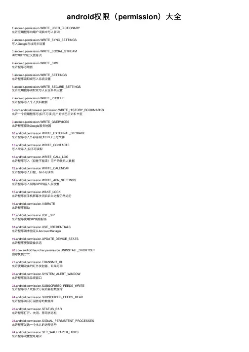 android权限（permission）大全