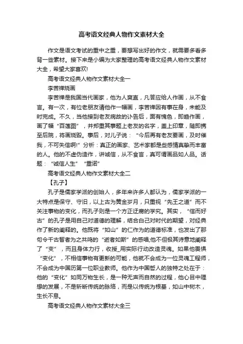 高考语文经典人物作文素材大全