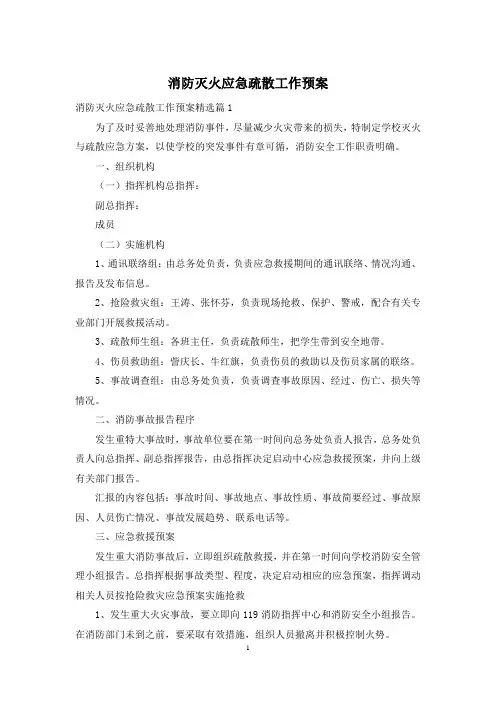 消防灭火应急疏散工作预案