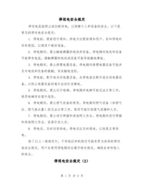 停送电安全规定(3篇)