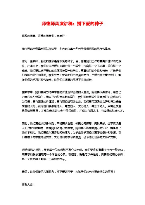 师德师风演讲稿：播下爱的种子