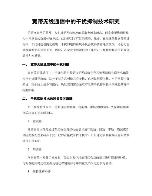 宽带无线通信中的干扰抑制技术研究