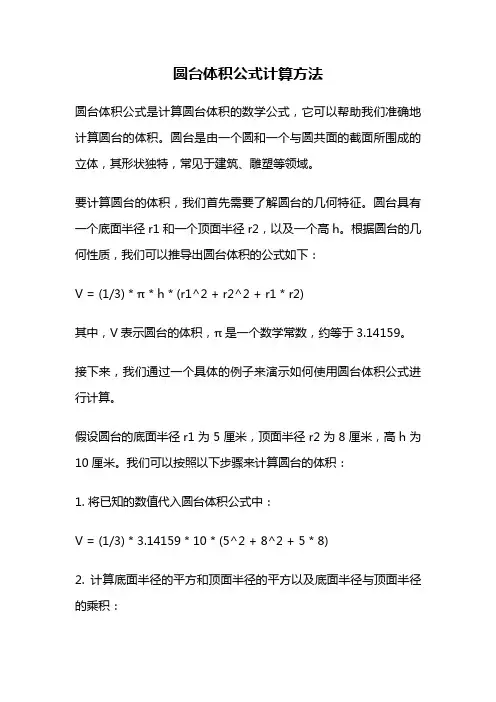 圆台体积公式计算方法