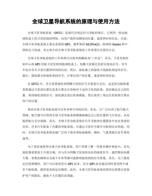 全球卫星导航系统的原理与使用方法