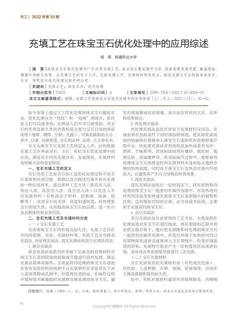 充填工艺在珠宝玉石优化处理中的应