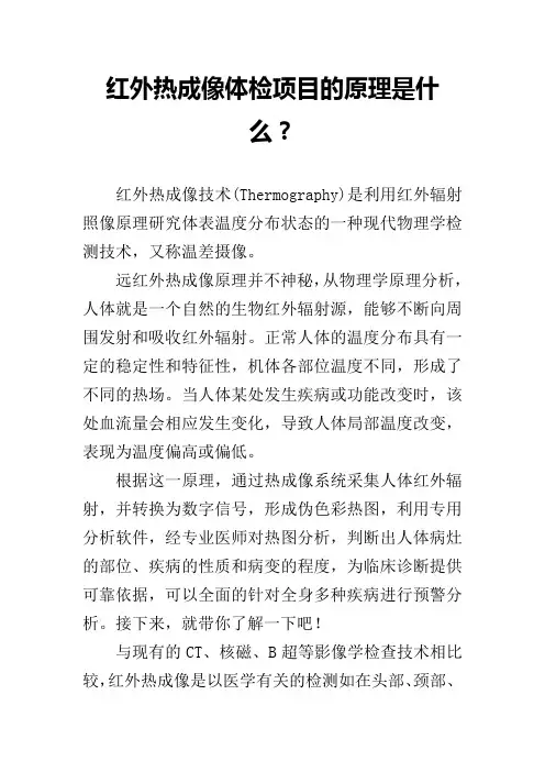 红外热成像体检项目的原理是什么？