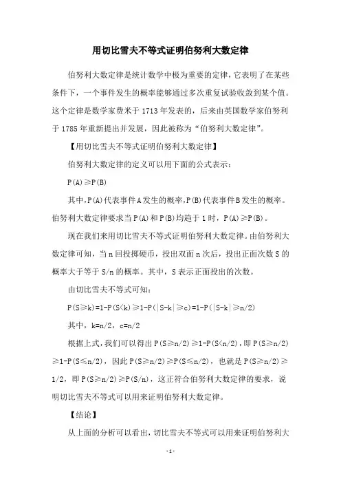 用切比雪夫不等式证明伯努利大数定律