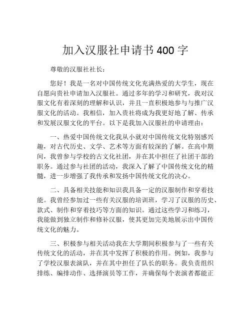 加入汉服社申请书400字