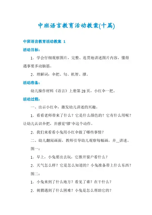 中班语言教育活动教案(十篇)