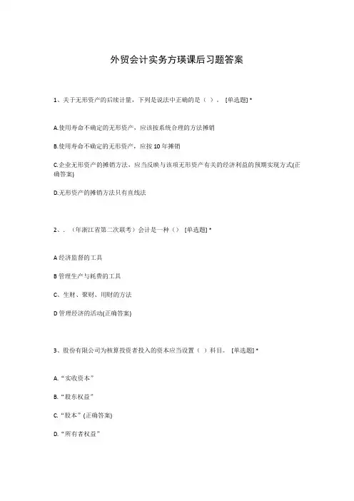 外贸会计实务方瑛课后习题答案