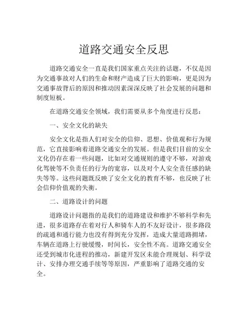 道路交通安全反思