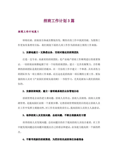 招商工作计划3篇_3