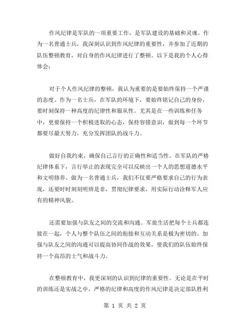 作风纪律队伍整顿教育心得体会个人作风纪律整顿教育心得体会范文