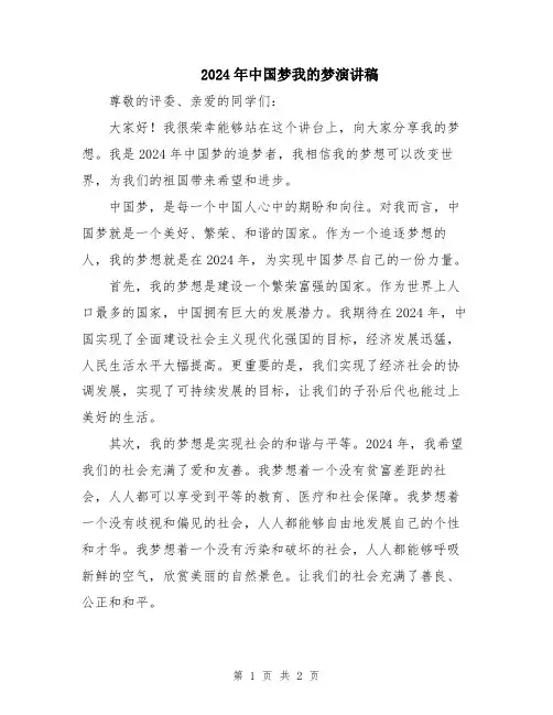 2024年中国梦我的梦演讲稿