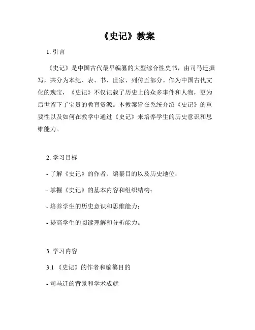 《史记》教案