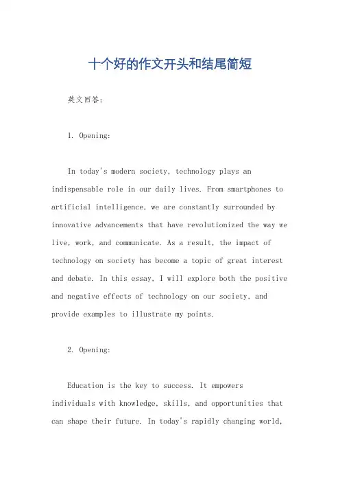 十个好的作文开头和结尾简短