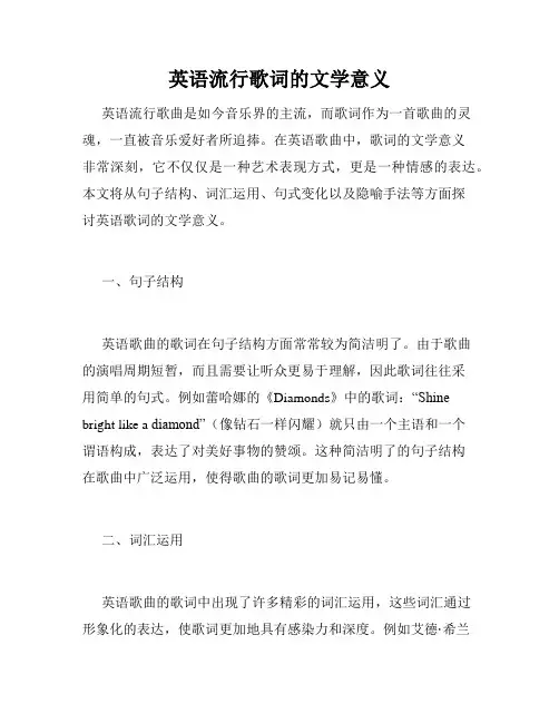 英语流行歌词的文学意义