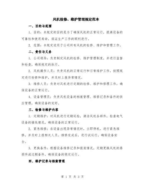 风机检修、维护管理规定范本