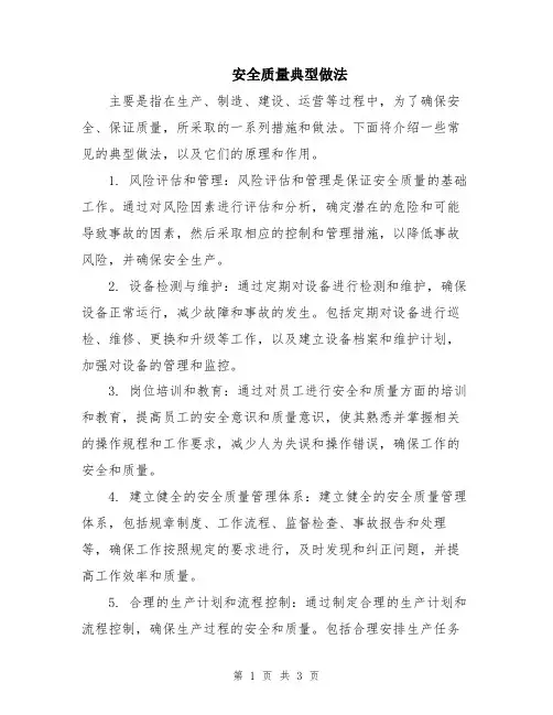 安全质量典型做法