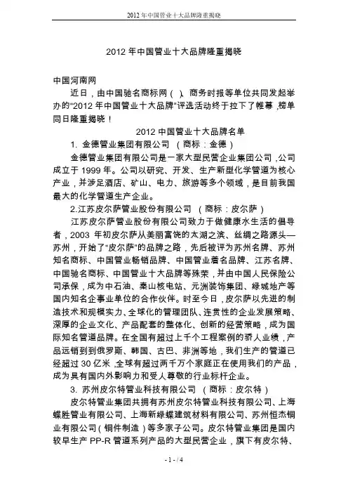 2012年中国管业十大品牌隆重揭晓