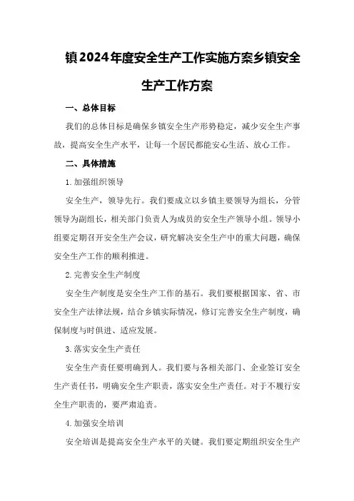 镇2024年度安全生产工作实施方案乡镇安全生产工作方案