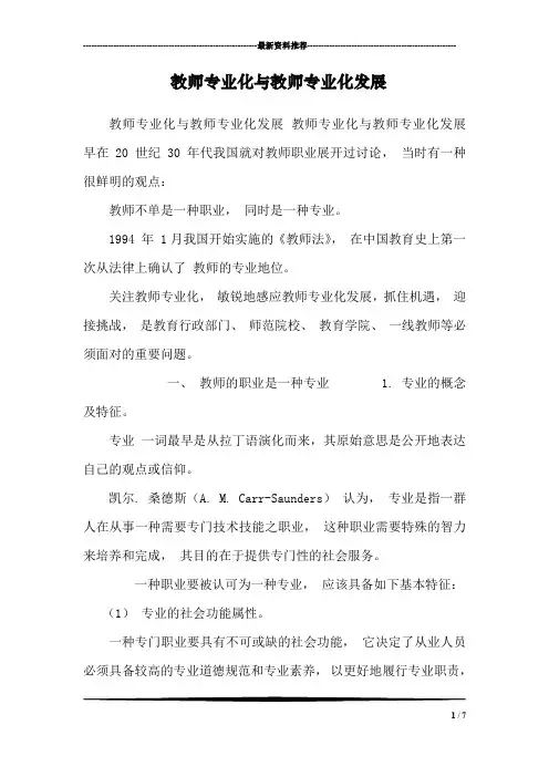 教师专业化与教师专业化发展