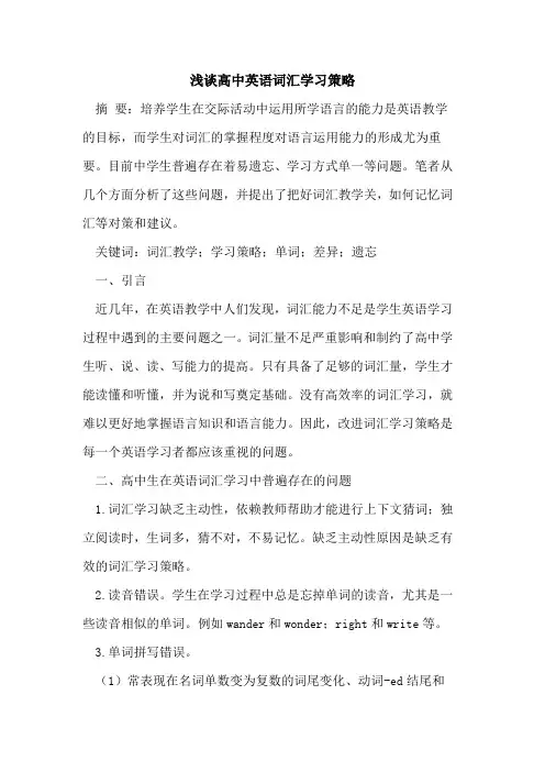 高中英语词汇学习策略