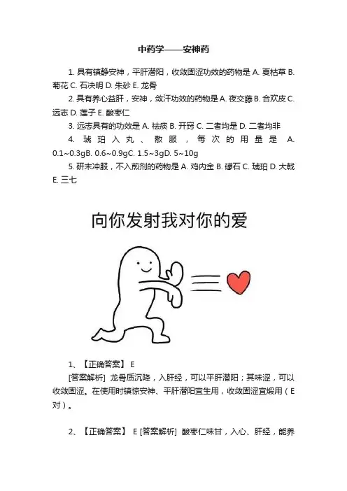 中药学——安神药