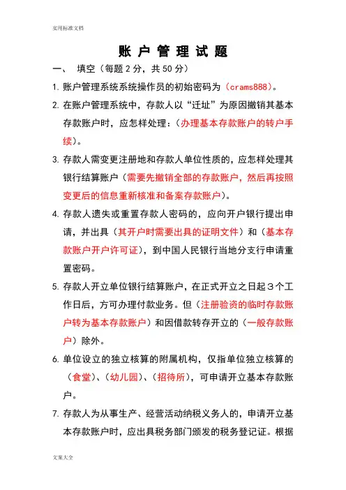 人民银行账户管理系统员账户精彩试题