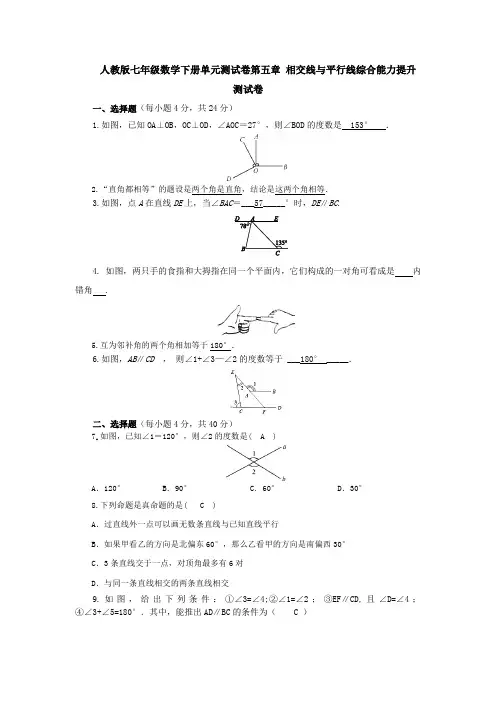 人教版七年级数学下册单元测试卷第五章 相交线与平行线综合能力提升