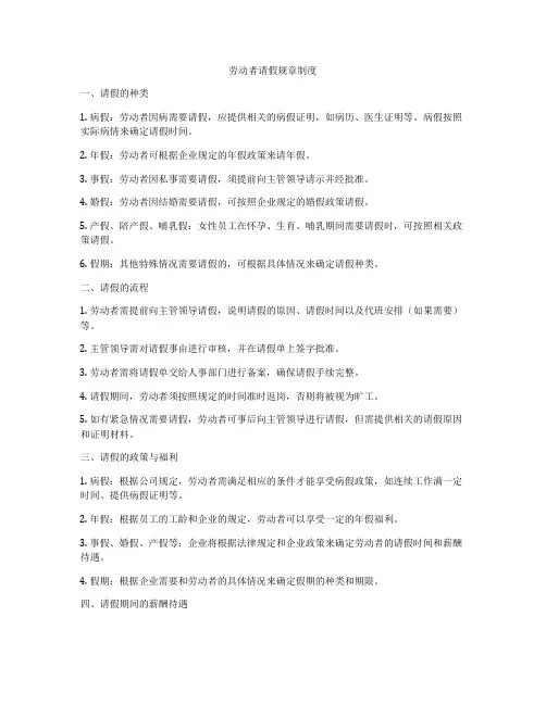 劳动者请假规章制度